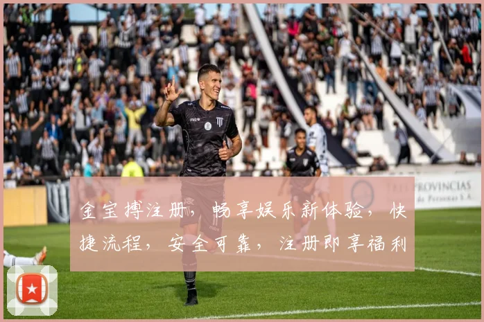 金宝搏注册，畅享娱乐新体验，快捷流程，安全可靠，注册即享福利