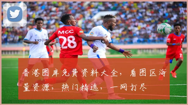 香港图库免费资料大全，看图区海量资源，热门精选，一网打尽