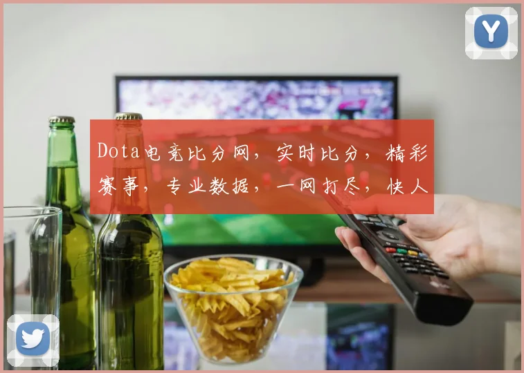 Dota电竞比分网，实时比分，精彩赛事，专业数据，一网打尽，快人一步