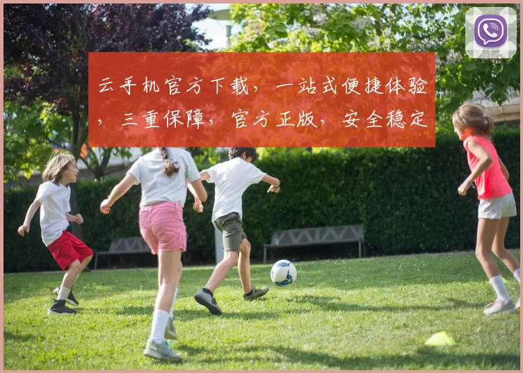 云手机官方下载，一站式便捷体验，三重保障，官方正版，安全稳定，不容错过，必下载