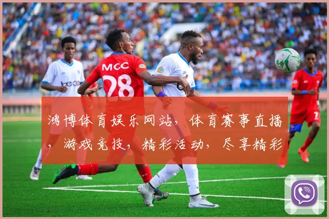 鸿博体育娱乐网站，体育赛事直播，游戏竞技，精彩活动，尽享精彩逗逗乐逗逗乐