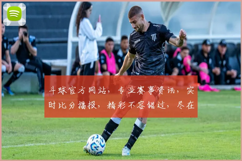 斗球官方网站，专业赛事资讯，实时比分播报，精彩不容错过，尽在斗球官网，快来关注