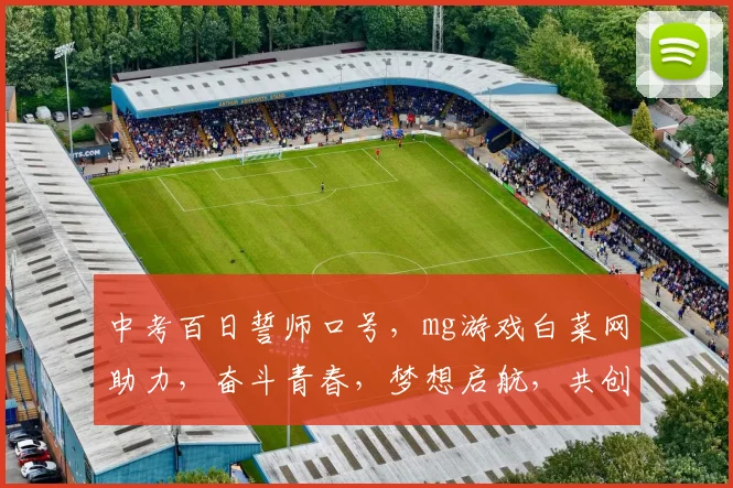 中考百日誓师口号，mg游戏白菜网助力，奋斗青春，梦想启航，共创辉煌