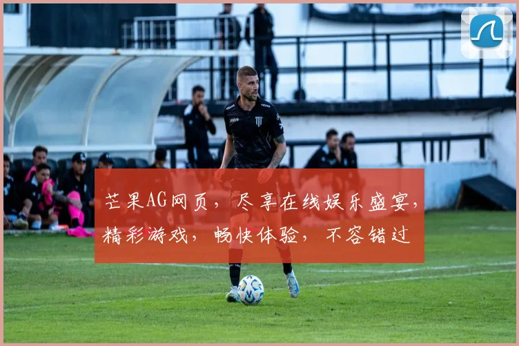 芒果AG网页，尽享在线娱乐盛宴，精彩游戏，畅快体验，不容错过