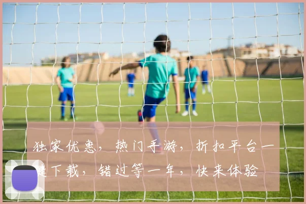 独家优惠，热门手游，折扣平台一键下载，错过等一年，快来体验